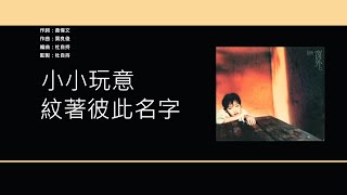 彭羚 Cass Phang - 小玩意 [歌詞同步/粵拼字幕][Jyutping Lyrics]