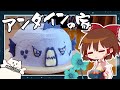 【ゆっくり料理】推し(家)!!霊夢がドームケーキで作るアンダインのおうち【ゆっくり実況】