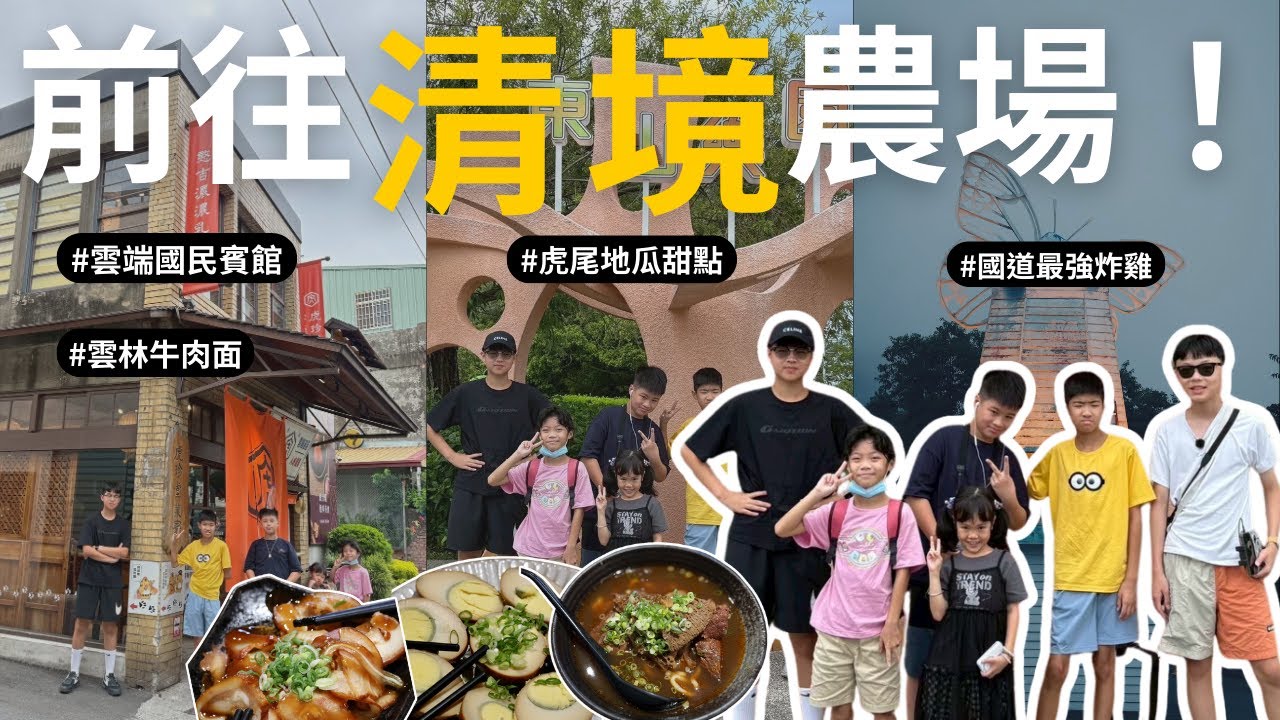 兩天一夜清境農場 Day1：海拔1750公尺的雲端夜霧太美！雲林牛肉面美食、虎尾地瓜甜點、國道最強炸雞到雲端國民賓館開箱！