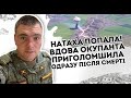 Натаха все! Жінка окупанта приголомшила: одразу після см@рті.  Це побачили всі