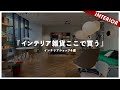 おすすめインテリアショップ4選！雑貨と家具と照明（大阪編）