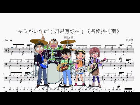キミがいれば（如果有你在）《名侦探柯南》 - 菅野祐悟