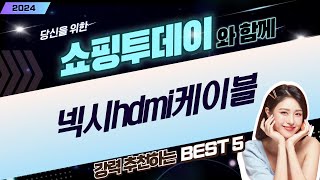넥시 HDMI 케이블 사용 후기 및 추천 제품 리뷰