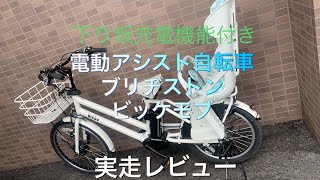電動アシスト自転車 ビッケ ブリヂストン 実走行！