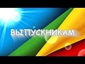 Песня родителей ВЫПУСКНИКАМ 2016