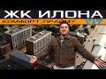 ЖК iLona - старт продаж / Большой обзор / ЮИТ / Калининский район / Выборгская
