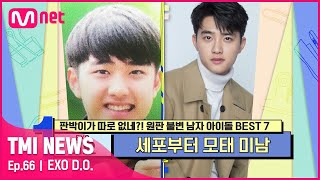 [ENG] [66회] 태몽 그대로 탄생! 세포부터 모태 미남 EXO 디오!#TMINEWS | EP.66 | Mnet 210512 방송