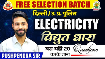🔴DAY-21 || Electric current || FOR DP/UP POLICE || BY PUSHPENDRA SIR #rgstateexams