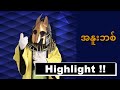 Highlight | အနူးဘစ် | The Mask Singer Myanmar season 1