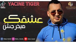 Cheb Yacine Tigre 2020 - Khalotini Maghbon 3achkak Kanon - خليتيني مغبون عشقك قانون - Avec Bidjou