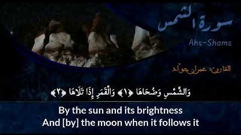 سورة الشمس القارئ عمران جواد | قران مترجم |