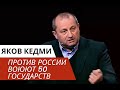 Кедми: Против России воюют 50 государств