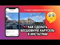 Как сделать бесшовную карусель в Инстаграм