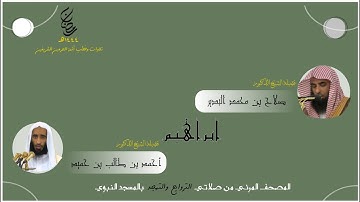 المصحف المرئي | من صلاتي التراويح والتهجد 1444 | من المحراب المسجد النبوي | سورة إبراهيم