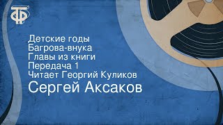 Сергей Аксаков. Детские годы Багрова-внука. Главы из книги. Передача 1. Читает Георгий Куликов