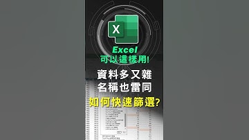用Excel篩選資料,勾選條件時,經常要找很久,分享一個快速方法! #excel技巧 #excel教學 #excel公式 #exceltips #exceltrick #excel函數
