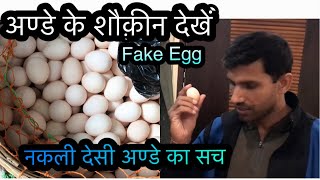 नकली अण्डा  Fake Egg  Rs 12 रुपए में बेचते पकड़ा Fake Desi Eggs Cheating caught by Royal Soldier