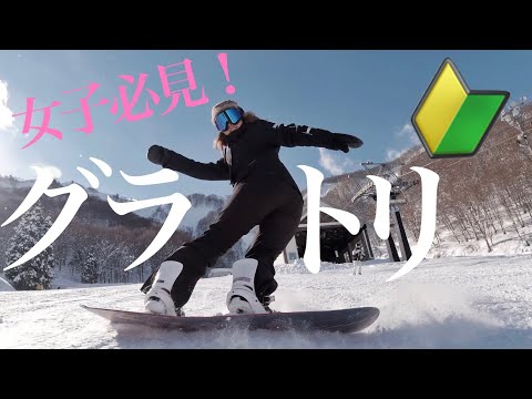 【スノボ女子必見2021】簡単でカッコいいグラトリ教えてもらった // Who's TV #187