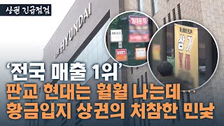 빨대효과에 공실만 90%…'백화점 블랙홀'에 허우적대는 판교 상권