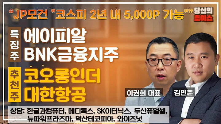 JP모건 "코스피 2년 내 5,000P 가능"(F.에이피알,BNK금융지주)/추천:코오롱인더,대한항공/상담:한글과컴퓨터,뉴파워프라즈마,메디톡스,덕산테코피아,SK이터닉스,와이즈넛 등