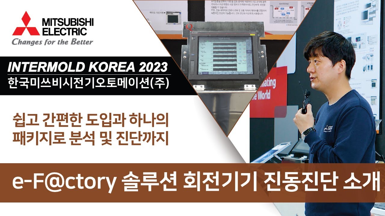 [미쓰비시전기] INTERMOLD KOREA 2023  – e-F@ctory 솔루션 회전기기 진동진단 소개