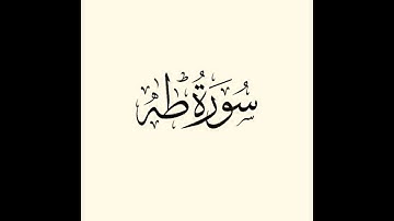 سورة طه جميل جدا 🌼😍