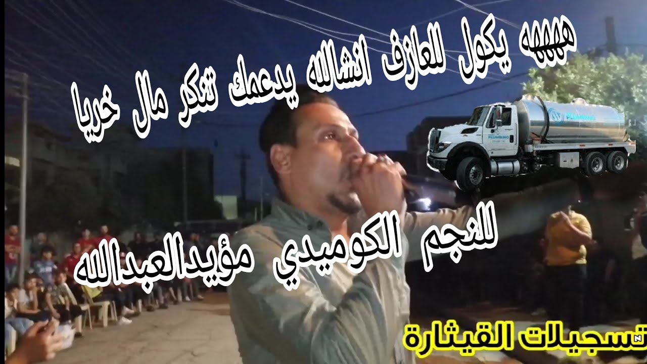 حفلة حي الوحدة للفنان مؤيد العبدالله والعازف أحمد زكي عرس أحمد الطائي تسجيلات القيثاره 07507845523