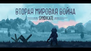 Синдикат Вторая Мировая война   скачать игру на Android бесплатно screenshot 1