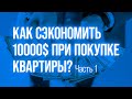 Как сэкономить деньги при покупке квартиры? Лайфхак от #АвангардСтиль