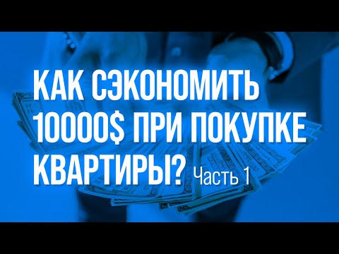 Video: Квартира сатып алууда депозитти кантип алууга болот