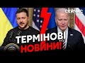 ⚡️Екстрено із США! Злили РЕЗУЛЬТАТИ зустрічі Зеленського та Байдена. Допомога на ПАУЗІ. Що сталось?