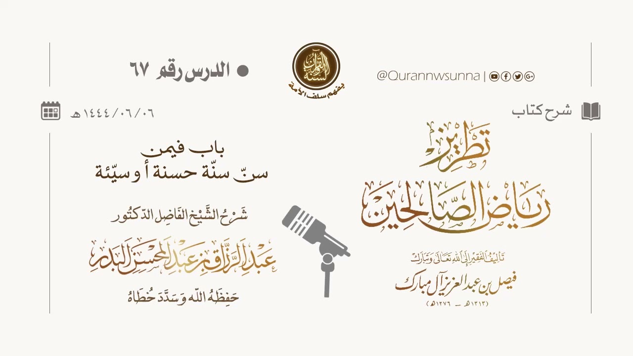 شرح كتاب: #تطريز_رياض_الصالحين للمؤلف فيصل آل مبارك | للشيخ الفاضل/ د.عبد الرزاق البدر وفقه الله 067