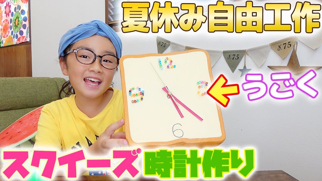 小学生夏休み自由工作 巨大スクイーズ時計作り 作り方も Make Squishy Clock Youtube