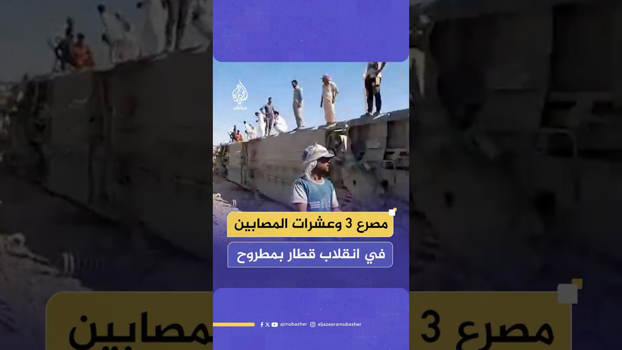 وزارة الصحة المصرية تعلن ارتفاع عدد مصابي حادث قطار مطروح إلى 94 مصابا بالإضافة إلى 3 وفيات