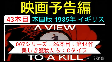 予告編 007 trailer 第14作「美しき獲物たち」（A View to a kill） Cタイプ 映画 映画cm ジェームズボンド ロジャームーア jamesbond【映画予告編：43本目】