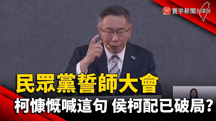 民眾黨誓師大會 柯文哲慷慨喊這句 侯柯配破局？｜#寰宇新聞 @globalnewstw - 天天要聞