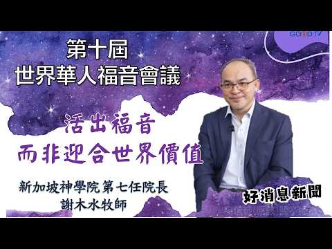 Kingdom Perspective - Rev. Chia Beng Hock: Living Out the Gospel, Not Conforming to Worldly Value...