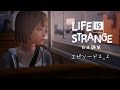 【Life Is Strange Ep2】ちょっとエッチでキケンな女子高生日記 #2