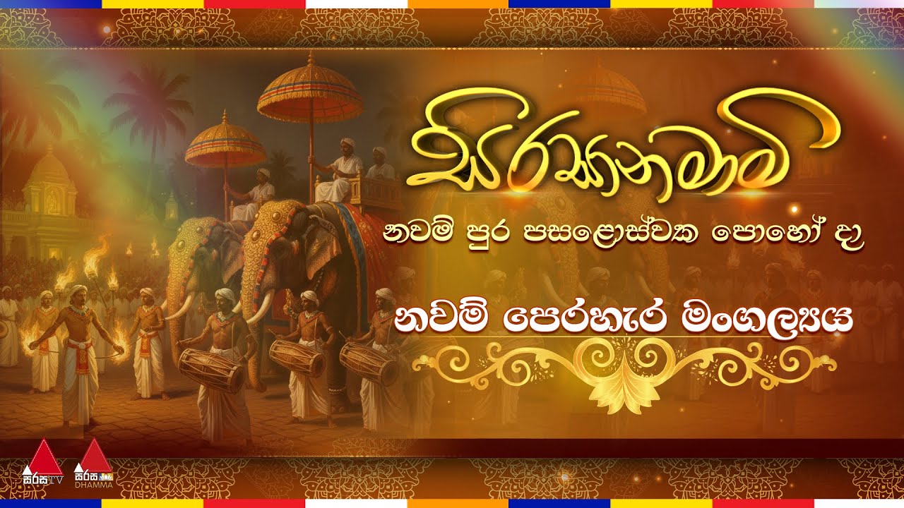 🔴 Sirasa TV | Live නවම් පෙරහැර මංගල්‍යය ☸️🪷🙏🏻