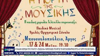 ΣΤΟ ΆΡΓΟΣ ΤΟ ΜΟΥΣΙΚΟΘΕΑΤΡΙΚΟ ΕΡΓΟ «Η ΓΙΟΡΤΗ ΤΗΣ ΜΟΥΣΙΚΗΣ»