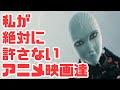 【大人になれよ】私が絶対に許さないアニメ映画達【何が大人になれだよ!】