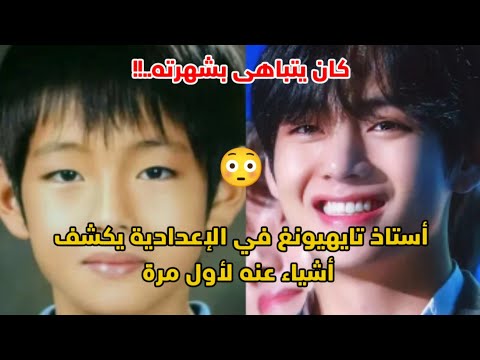 أستاذ تايهيونغ في الإعدادية يكشف أشياء عنه لأول مرة كان يتباهى بشهرته