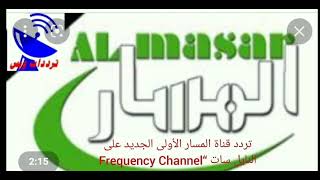 تردد قناة المسار الأولى Al Masar Al Oula TV الجديد 2023  على النايل سات