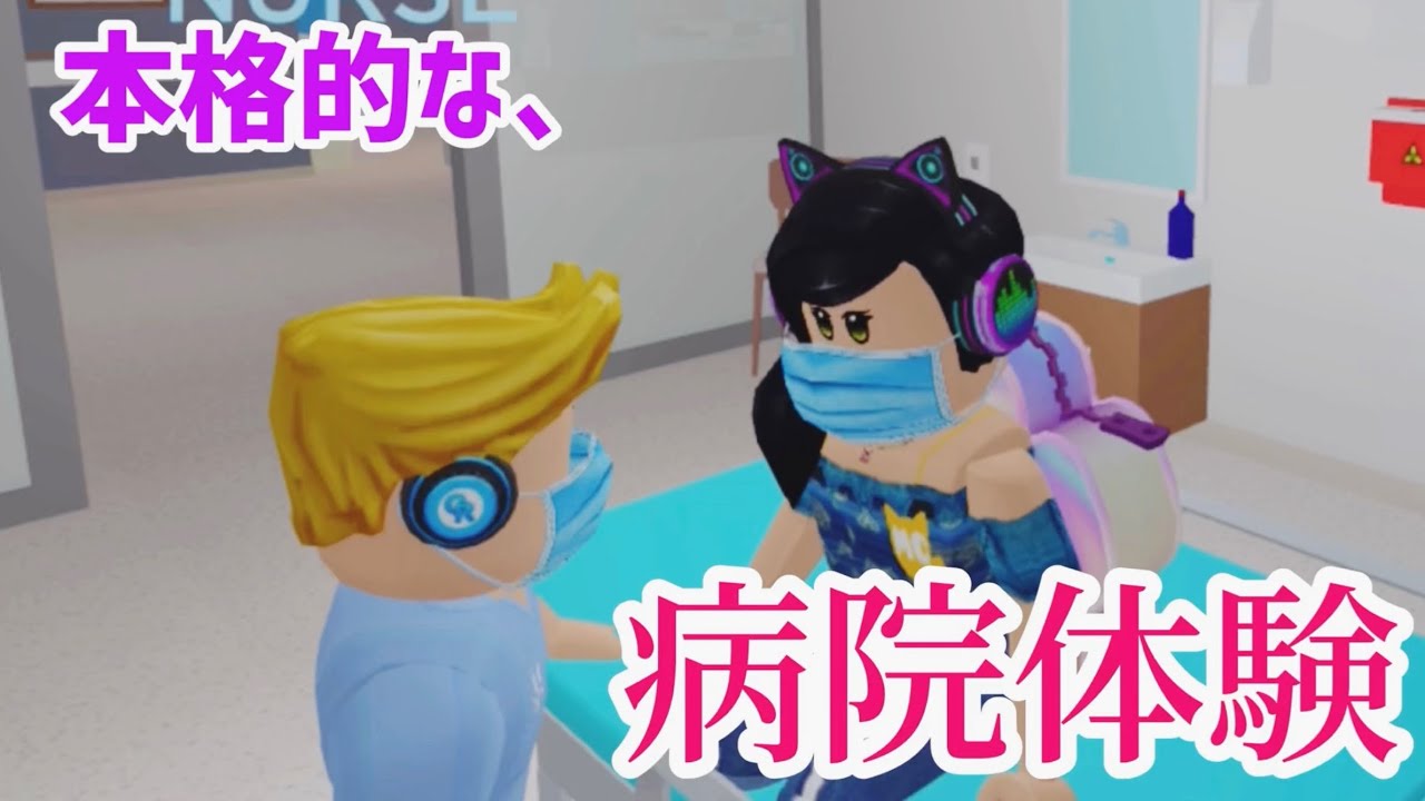 ロブロ内で風邪を引いたら、ここへ行こう😄 ️超リアルな病院が体験できる、本格派ゲーム‼️【ロブ …
