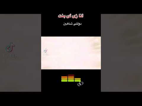 دولى شاهين أنا زى أى بنت