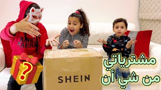 مشترياتنا للشتاء من شي أن و مفاجئة لتوتي بآخر الفيديو 😍 بكيت من الفرحة