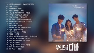 [] 눈물 나게 벅차오르는 플레이리스트 | #무인도의디바 (Castaway Diva) OST 전곡 모음