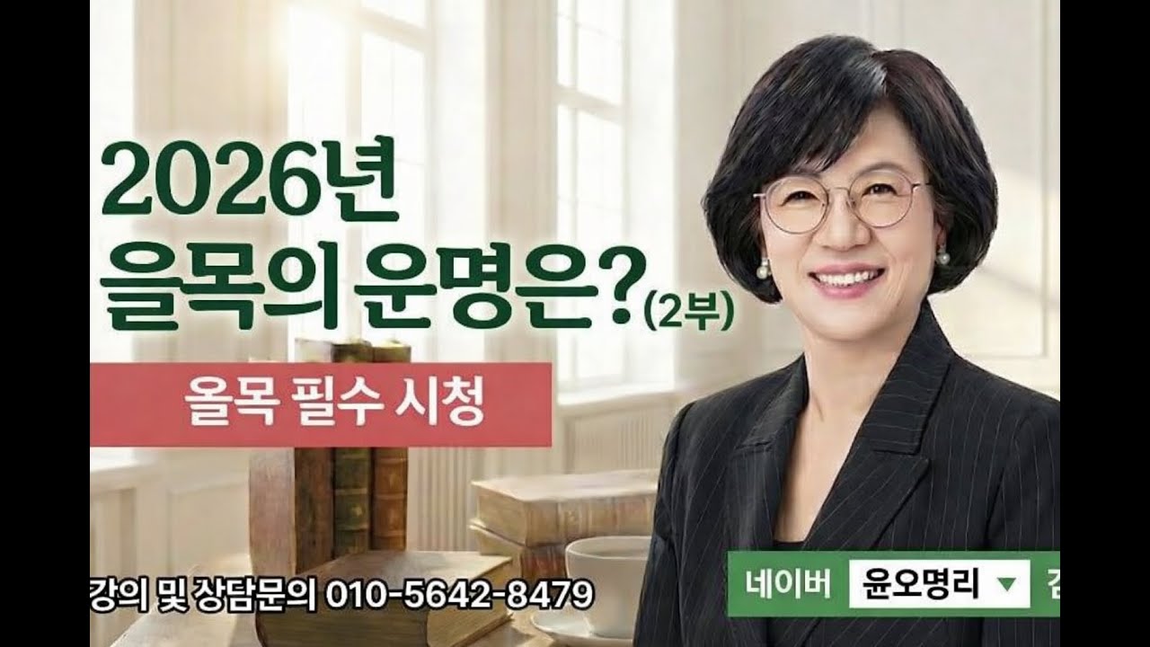 [60일주] 2026년 을목의 운명은? (2부) (을유, 을미, 을사, 을묘일주)