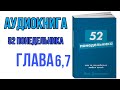 АУДИОКНИГА 52 ПОНЕДЕЛЬНИКА|ГЛАВА 6,7