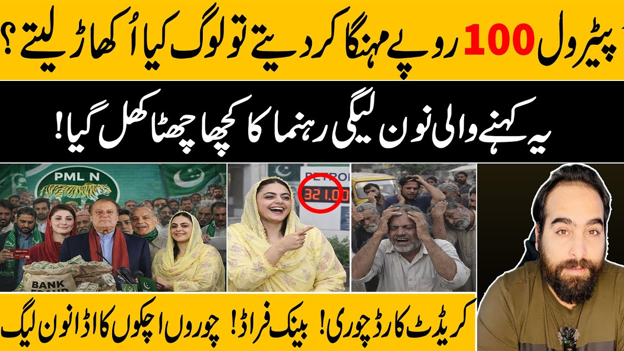 The Real Face of a PML-N Leader: Credit Card Theft | Bank Fraud Audio & Video Leaked | Petrol Prices